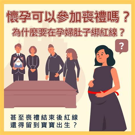 懷孕可以參加喪禮嗎|孕婦喪禮能拿香嗎？只要靠這件事擋煞，審慎評估後參。